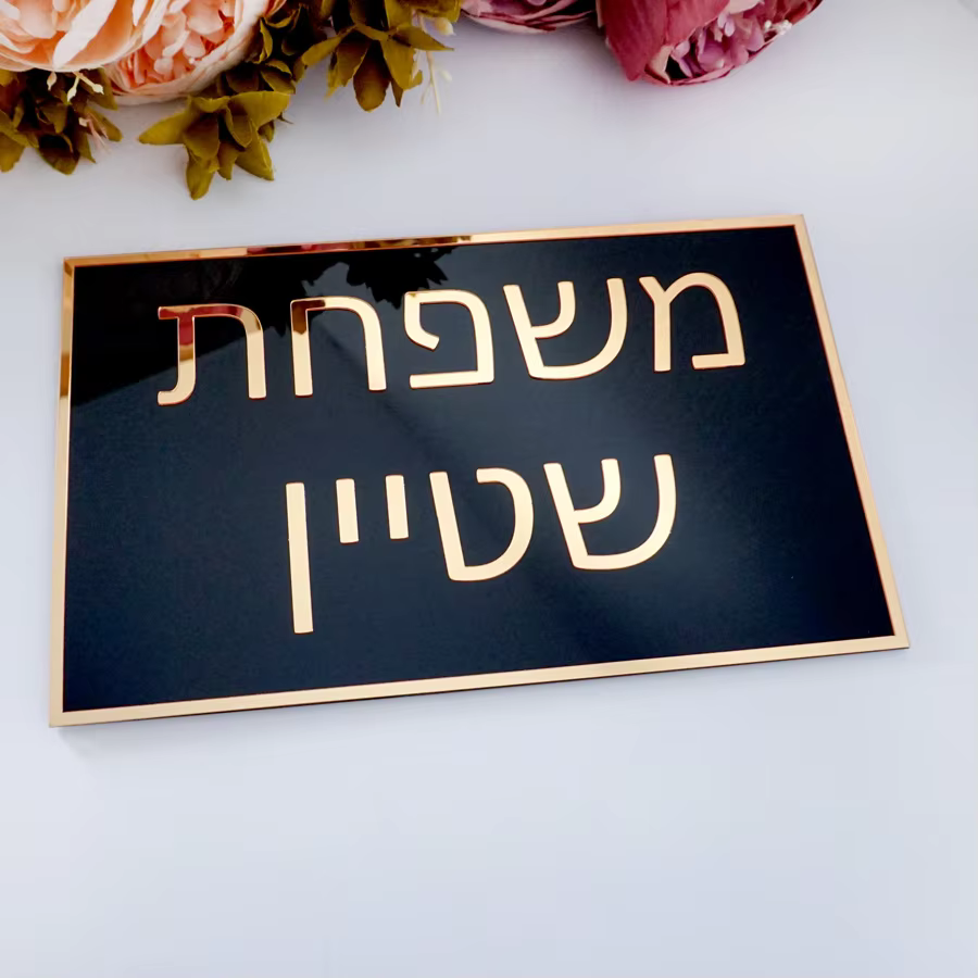 Custom Hebrew Name 3D Acrylic Mirror Door Plaque