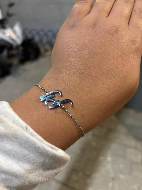 Hebrew Name Bracelet
