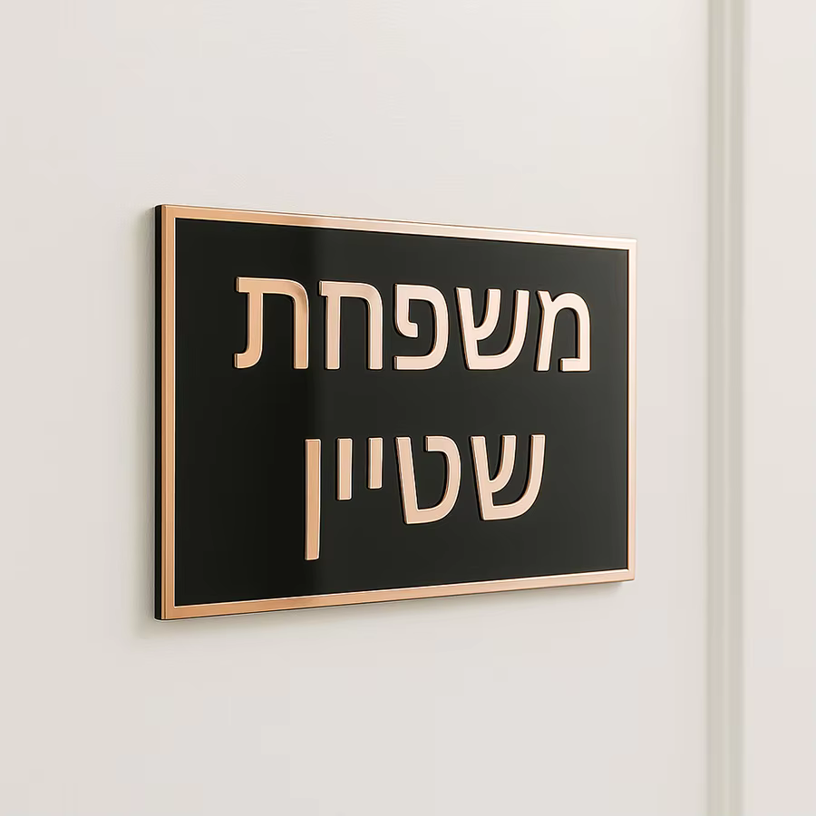 Custom Hebrew Name 3D Acrylic Mirror Door Plaque
