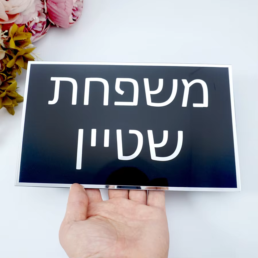 Custom Hebrew Name 3D Acrylic Mirror Door Plaque
