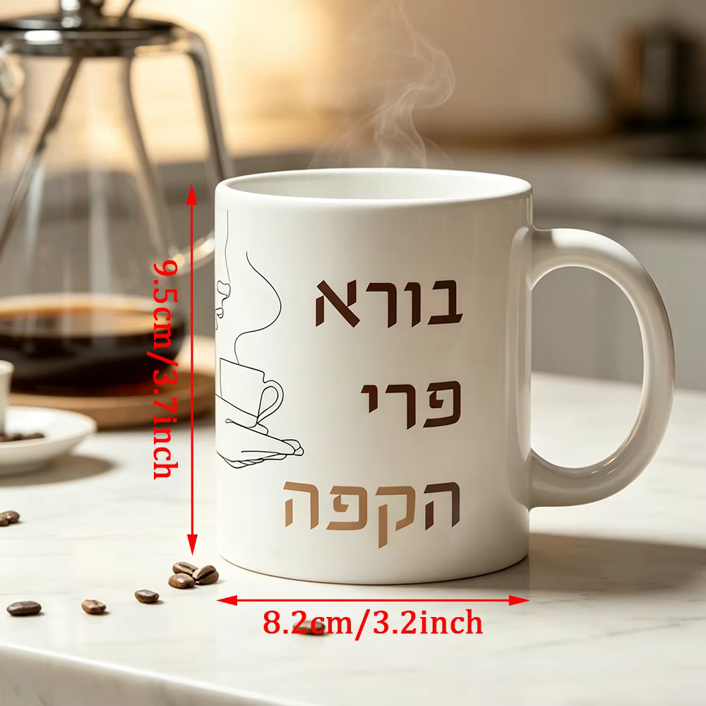 Hebrew "Borei Pri Ha Coffee" Mug — image 2