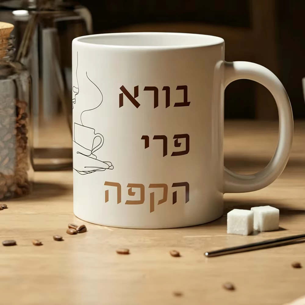 Hebrew "Borei Pri Ha Coffee" Mug — image 5
